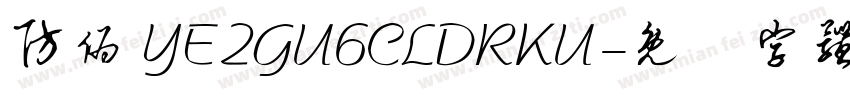 防伪 YE2GU6CLDRKU字体转换